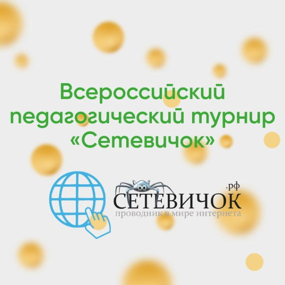 Всероссийский педагогический турнир "Сетевичок".