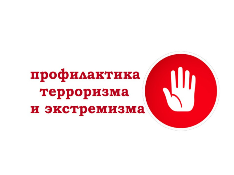 Профилактика террористической направленности на ЖД.