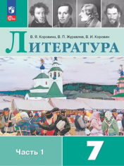 Литература. Учебник в 2 частях.