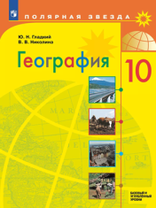 География. Базовый и углублённый уровень.